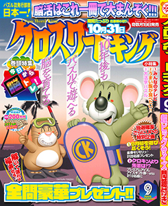 クロスワードキング　2026年9月号